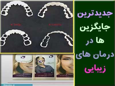 جدیدترین جایگزین ها در درمان های زیبایی