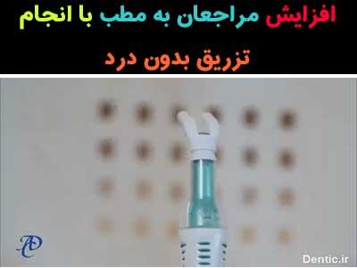 افزایش مراجعان به مطب با انجام تزریق بدون درد