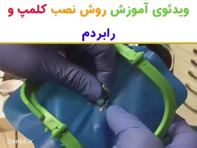 آموزش نصب کلمپ و رابردم