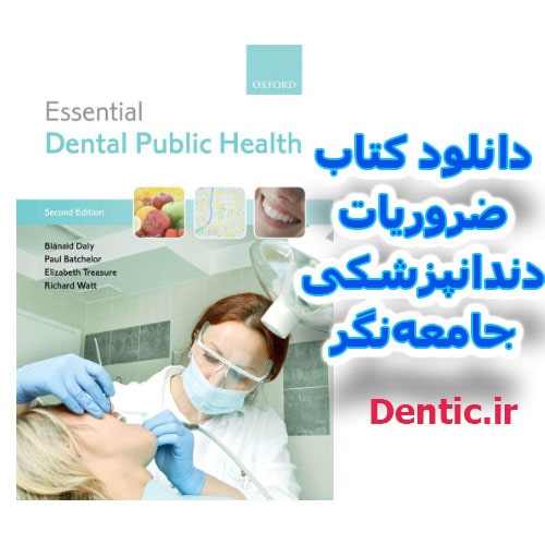 ضروریات دندانپزشکی جامعه‌نگر