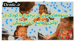 شیوه های موثر در اولین معاینه دندانپزشکی کودک - 10 تجربه دندانپزشکان کودک
