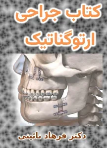 کتاب جراحی ارتوگناتیک دکتر فرهاد نائینی
