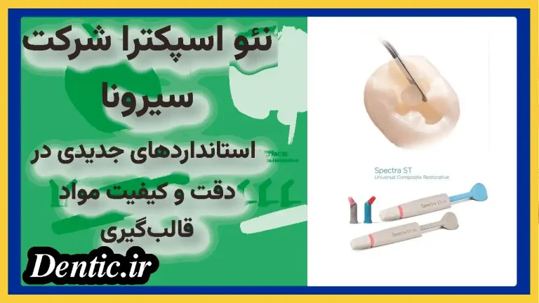 نئو اسپکترا شرکت سیرونا استانداردهای جدیدی در دقت و کیفیت مواد قالب‌گیری