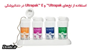 استفاده از نخ‌های Ultrapak™ و Ultrapak™ E در دندانپزشکی