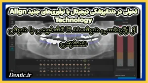 تحولی در دندانپزشکی دیجیتال با نوآوری‌های جدید Align Technology: از ارتودنسی هوشمند تا تشخیص با هوش مصنوعی