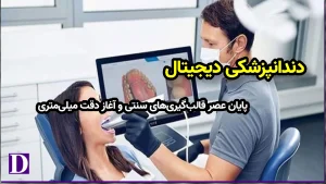 دندانپزشکی دیجیتال