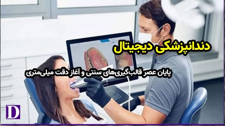دندانپزشکی دیجیتال